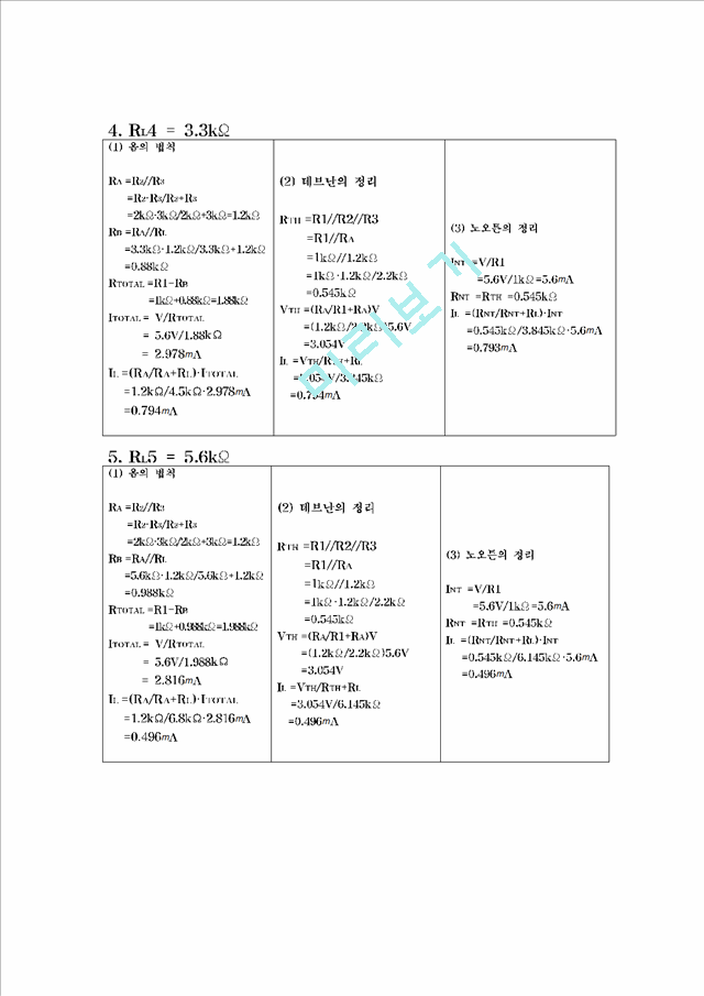 [공학] 기초 전기 회로 실험 - 테브난 실험 보고서.hwp